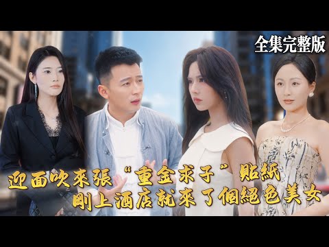 【短劇 全集】修仙小夥剛被師父派下山，就迎面吹來張“重金求子”廣告，為了10萬塊上酒店，結果就睡了個絕色美女，這波不虧！｜真龙出山惊于世｜💖何其炜×苏西💕 男頻爽劇 逆襲 戰神 最新短劇