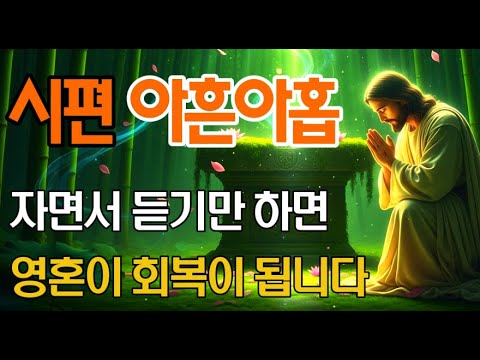 '잠자며 듣는 시편' 핵심 99구절!  | 자면서 들으면 회복의 기적이 시작됩니다 | 잠자며 듣는 성경말씀 | 오디오북 | 성경듣기 |