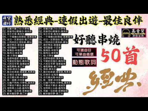 熟悉經典💖連假出遊🎀最佳良伴💝串燒50首💕[動態歌詞] Lyrics [高音質]黃乙玲,鳳飛飛,林慧萍,方季惟,南方二重唱,葉璦菱,音樂磁場,潘美辰,金瑞瑤,周子寒,潘協慶,陳潔儀,鄭怡,李秉宗...