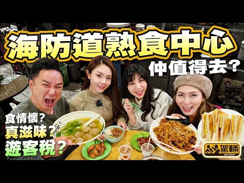 【#搵位搵食】Gin姐去海防道熟食中心尋找佢嘅青澀歲月！Gin姐N年冇去，今次再去品嚐佢最愛嘅美食，仲係唔係一樣咁好味，抑或已經不復當年呢？（附設中文字幕）｜駕輛UpCar