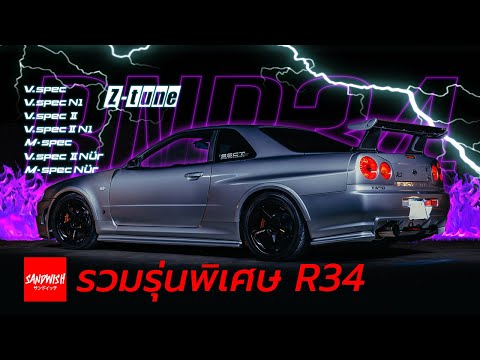 What special editions does the GT-R R34 have? [part.1]