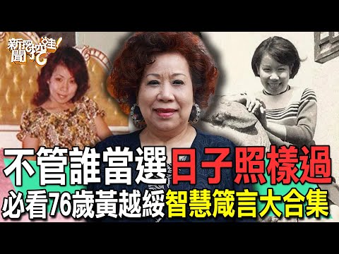 黃越綏智慧語錄！老母親一生精采鄭弘儀都佩服五體投地！出嫁叮嚀笑中帶淚洞悉女人生命一針見血！【新聞挖挖哇】