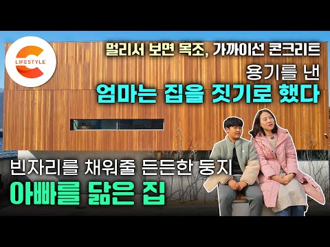 남편을 떠나보내고 집을 짓기로 했다🏠”아빠처럼 느낄 수 있는 집을 지어주세요” 튼튼한 콘크리트처럼 두 모자(母子)를 평생 지켜줄 아빠 품같은 든든한 집 | #건축탐구집