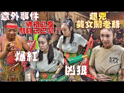 美女關老爺乩童降駕接境主！網路爆紅•正妹乩身超兇狠•發生什麼事？佛祖乩童甩自己巴掌•全場驚呆了！（高雄.玉旨關天府.關聖帝君•接駕潮寮朝龍寺•如來佛祖•遶境）