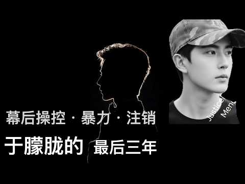 幕后操控・暴力・注销：于朦胧的最后三年