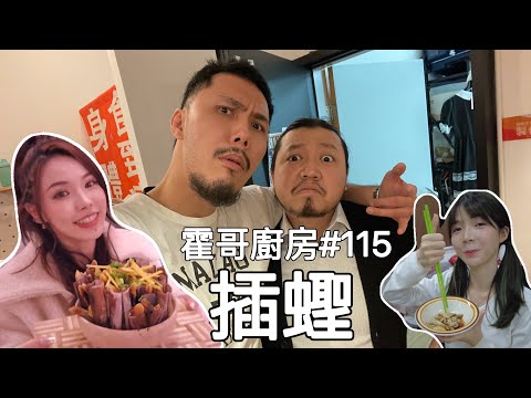 霍哥廚房#115｜江流插蟶｜新手煮食的難題！