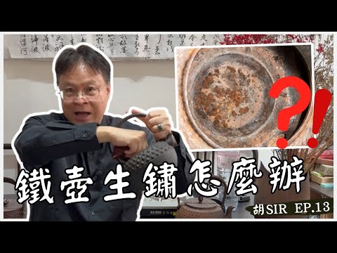 鐵壺生鏽怎麼辦 ? - 13 昔店 | 日本鐵壺   #日本鐵壺 #茶器 #禮物 #日本茶具 #砂鐵  #tetsubin  #japaneseteaware #gifts #ironkettle