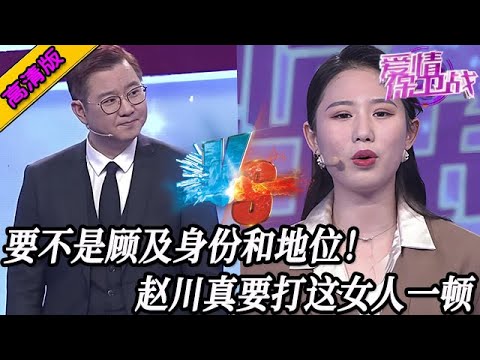 完整版【愛情保衛戰】這倆嘉賓是誰找來的？！要不是顧及身份和地位，趙川真要打這女人一頓！#情感