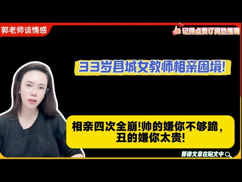 33岁县城女教师相亲实录!相亲四次全崩!帅的嫌你不够跪，丑的嫌你太贵!郭延娇婚恋咨询