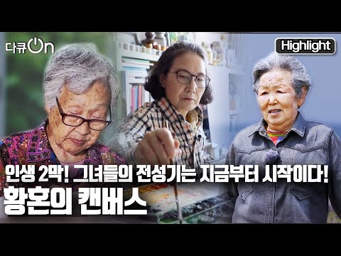 [다큐온] 75, 83, 95 나이는 그저 숫자일뿐! 그녀들이 그리는 세상~ "황혼의 캔버스" (KBS 20220603 방송)