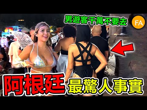 阿根廷最驚人事實：櫥窗女郎合法營業，美女如雲一夜情成週末標配，男遊客千萬不要去，怕你把持不住！- 旅行紀錄片