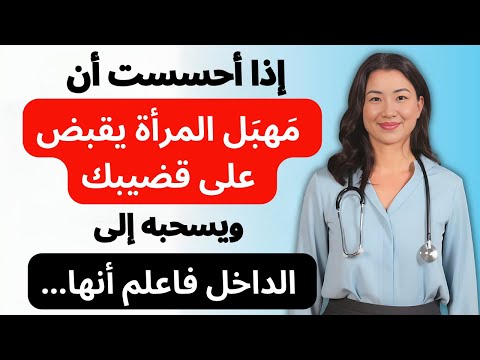 أسرار لا تعرفها عن المرأة في الفراش بعد الخمسين | د. سارة تكشف الحقيقة كاملة!
