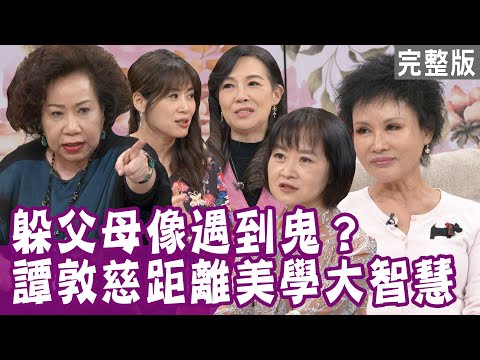 【單身行不行】不把媳婦當女兒 譚敦慈「距離美學」蘊藏大智慧！女兒婚事告吹 謝松善懊悔不已？黃大米為何心寒離家？子女這樣做 怎能不走心？20210318（譚敦慈、謝松善、胡藝芬、黃越綏、黃大米）
