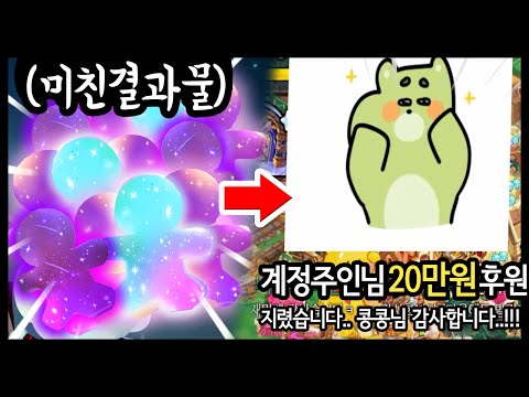 큰손주인분에게 전설 10마리 드렸더니.. 후원으로 보답해주신다!?ㅋㅋㅋㅋㅋ - [ 쿠키런 킹덤 ]
