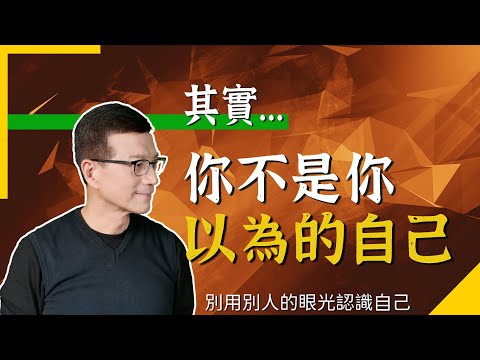 轉換看待自己的方式，也就能扭轉你的人生 | 吳若權幸福書房 |《其實，你不是你以為的自己》悅知文化出版