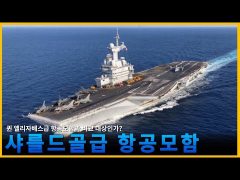 이렇게 작은데 정규 항공모함이에요? 작은 고추가 맵다. 항공모함 샤를드골