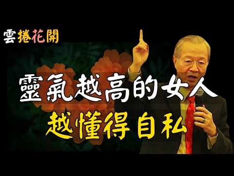 靈氣越高的女人，越懂得自私 #心河渡口