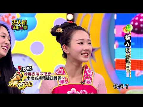 【經典百分百】愚人節企劃-女孩們首度舉辦粉絲同樂會 小鬼、威廉吵起來讓天堂變地獄