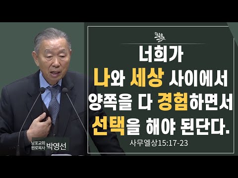 너희가 나와 세상 사이에서 양쪽을 다 경험하면서 선택을 해야 된단다#박영선목사님설교 #사무엘상강해