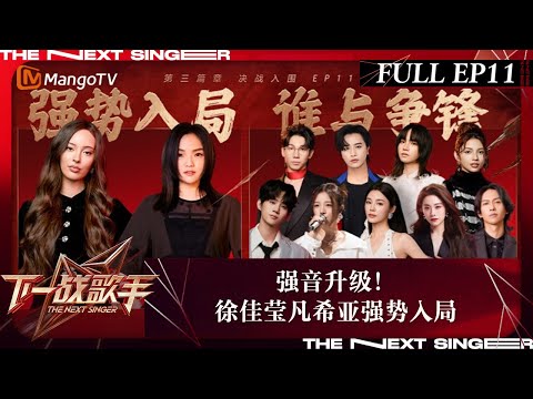 FULL《下一战歌手》EP11：强音升级！徐佳莹凡希亚强势入局 | The Next Singer | MangoTV Music