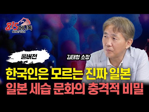 한국인은 모르는 진짜 일본! / 세습으로 이어지는 일본의 비밀스러운 세계 | 김태형 소장 (풀버전)