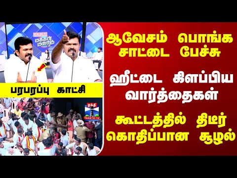 MakkalMandram | ஆவேசம் பொங்க சாட்டை பேச்சு.. ஹீட்டை கிளப்பிய வார்த்தைகள்-கூட்டத்தில் கொதிப்பான சூழல்