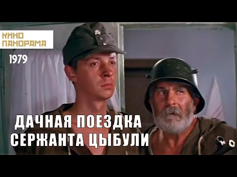 Дачная поездка сержанта Цыбули (1979 год) военная комедия