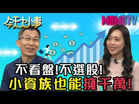 不看盤！不選股！ 小資族也能擁千萬！20200604 陳娜 闕又上【今天大小事】 完整版