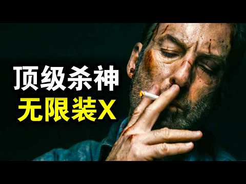 被全家嫌弃的窝囊丈夫，背地却是顶级杀手，一人灭掉整个黑帮，一口气看完黑帮犯罪片《小人物》《会计刺客》！