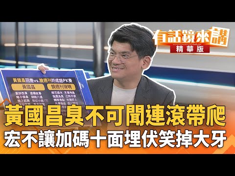 #黃國昌#臭不可聞連滾帶爬　#宏不讓加碼十面埋伏笑掉大牙｜林俊宏｜吳安琪｜【#有話鏡來講】20251021