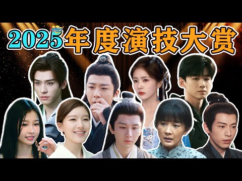 2025演技大赏：没有看你们胡闹的义务！再这么演长剧就真完了！