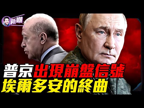 五大信號顯示普京快撐不下去了!普京川普都被他耍過,土耳其強人埃爾多安!烏軍大反攻恐掀普京末日!『新聞最嘲點 姜光宇』2025.0927
