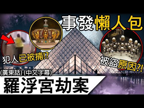 《羅浮宮劫案》 | 11分鐘看清極速搶劫&最新進展！被洗劫的隱因竟是XXX！？ | 羅浮宮 搶劫 Louvre robbery 電影Ching報 (廣東話 中字)
