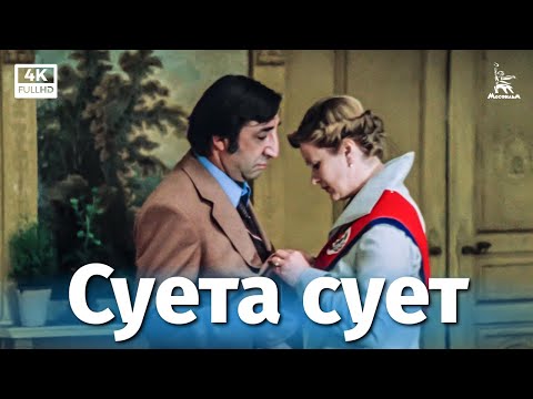 Vanity of Vanities (4K, comedy, directed by Alla Surikova, 1979)