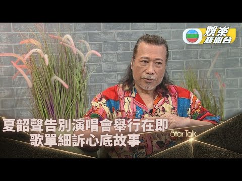 StarTalk一氣呵成版丨夏韶聲透過歌單細說自己故事 因父親關係少唱《空凳》