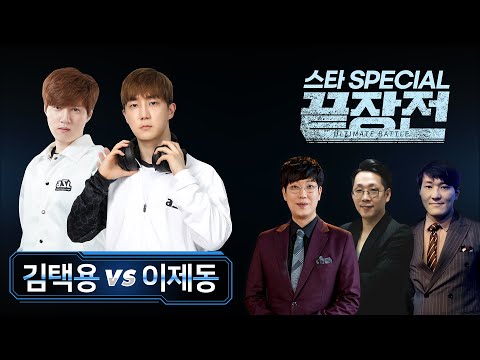 김택용P Bisu vs 이제동Z Jaedong 스타 스페셜 끝장전 Sc1-43 9전