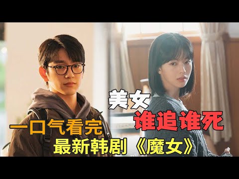 一口气看完最新韩剧《魔女》，美女背负诅咒谁追谁死，她能否破除？