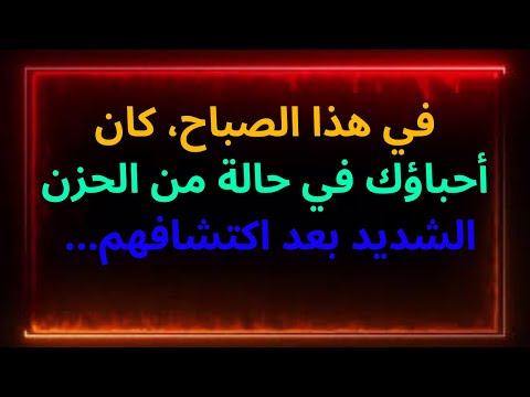 في هذا الصباح، كان أحباؤك في حالة من الحزن الشديد بعد اكتشافهم... رسالة من الملائكة