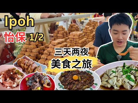 [怡保三天两夜～美食1/2] 明裕中秋月饼！忠记大树头！兵如港猪肠粉，Rojak！芳记麻芝花生糊！浙江烧肉！高温街芽菜鸡！新荣香Kaya角！顶峰豆腐花！JJ ROll蛋糕卷！第一花园夜市！德记月光河！