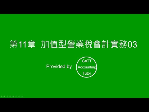 【高一會計學】第11章 加值型營業稅會計實務-03