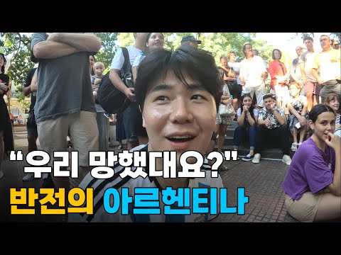 "뉴스만 봤죠?ㅋㅋ" 망하기 1초전 아르헨티나? 미디어가 보여주지 않는 반전 일상!![1]🇦🇷