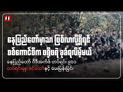 နေပြည်တော်ကို သိမ်းနိုင်ဖို့ လွယ်သလား ခက်သလား