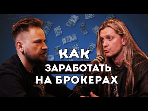 Как заработать НА БРОКЕРАХ | Назар Щетинин (Вредный инвестор)