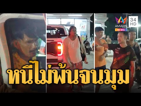 เมาชนท้าย! ขับหนีไล่สกัด 40 กม.จนมุม | ข่าวเที่ยงอมรินทร์ | 30 เม.ย. 67