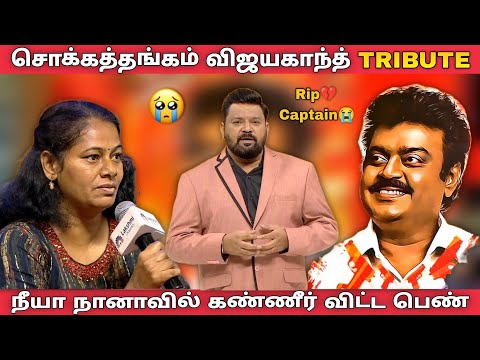 சொக்கத்தங்கம் விஜயகாந்த்  TRIBUTE🥺💔😭 நீயா நானா Special Episode #vijayakanth