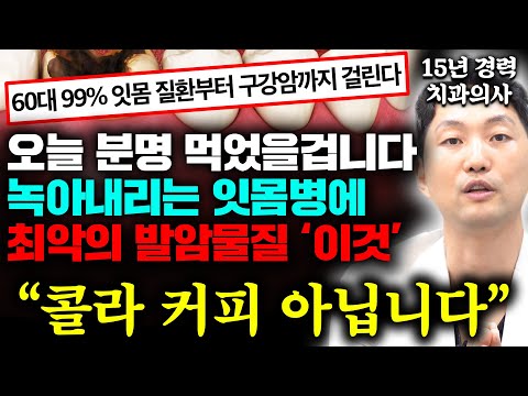 "독을 먹는 겁니다" 치아 뿌리 보이고 잇몸 내려 앉기 싫다면 당장 '이것' 끊으셔야 합니다 (안상수 원장 2부)