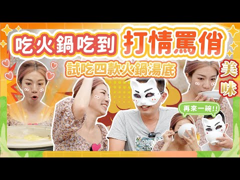 吃火鍋讓感情升溫?結婚十年還肉麻撒嬌的老公,使江老師怒吼!