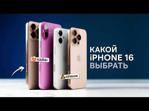 КАКОЙ iPHONE 16 КУПИТЬ в 2025!