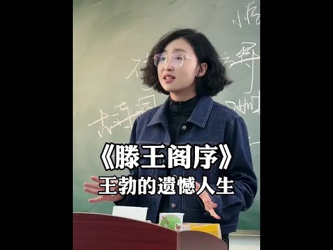 《滕王阁序》的封神之路与遗憾人生