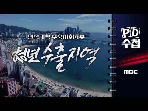 [PD수첩] 연속기획 수축사회 4부 - 청년 수출 지역 - 2025년 11월 4일 밤 10시 20분 방송